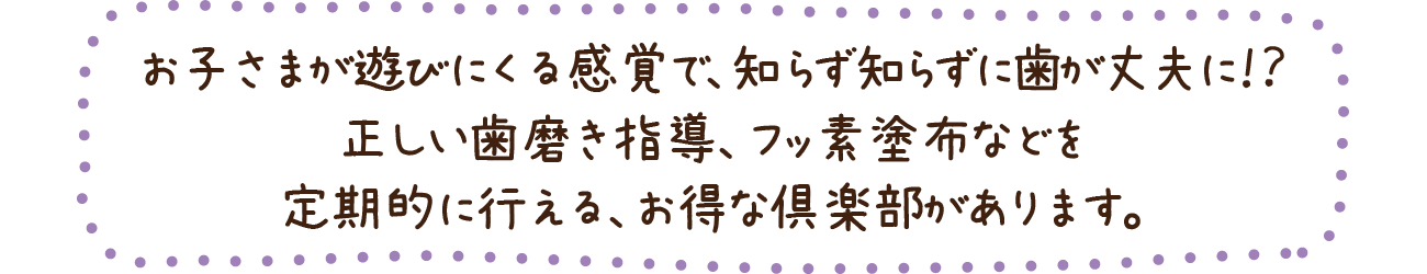 虫歯予防のフッ素塗布