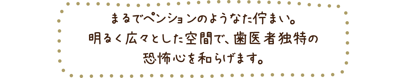 まるでペンション