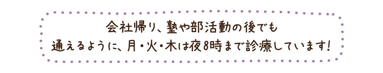 夜9時まで診療