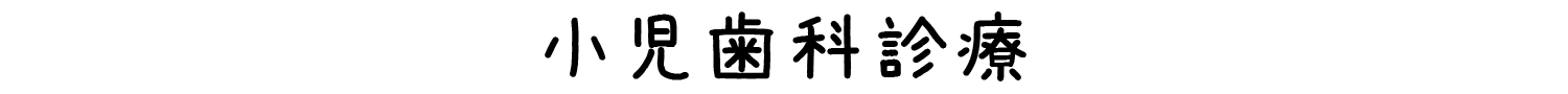 小児歯科診療