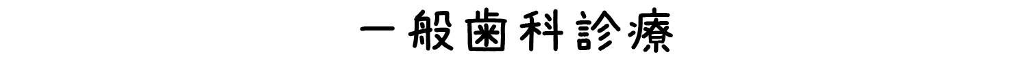 一般歯科診療